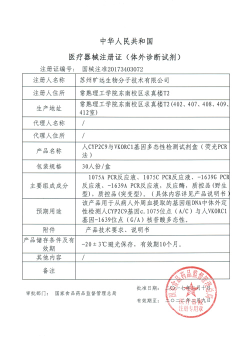 喜讯！苏州优德88生物CYP2C9与VKORC1项目喜获Ⅲ类医疗器械注册证