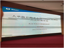 苏州优德88生物受邀加入SAC/TC136体外诊断系统行业标准制订